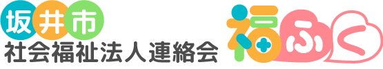 坂井市社会福祉法人連絡会