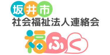 坂井市社会福祉法人連絡会のホームページができました！