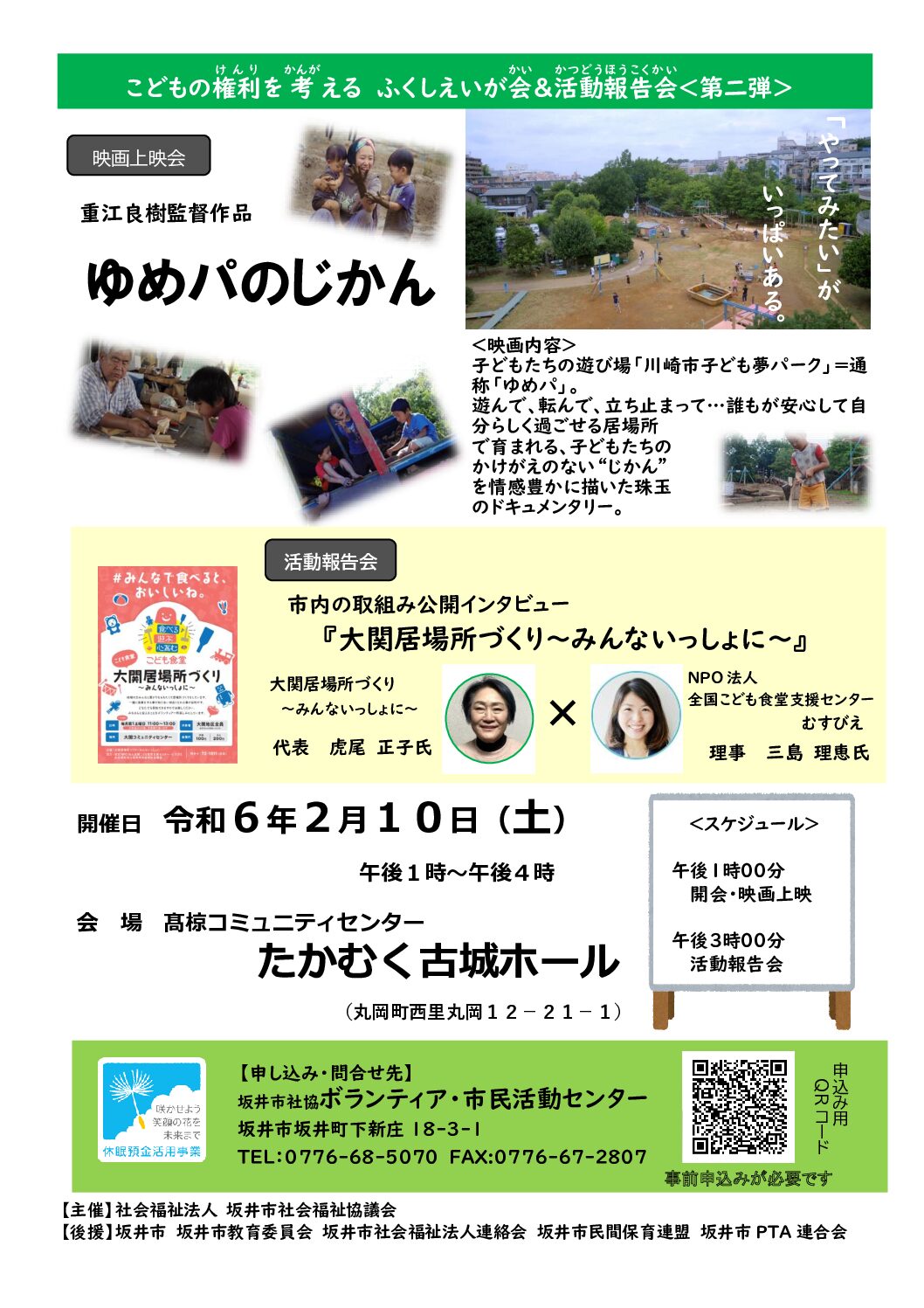 「こどもの権利を考える　福祉映画会」のご案内 ＜第二弾＞映画「ゆめパのじかん」＆活動報告会